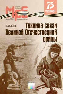 Техника связи Великой Отечественной войны