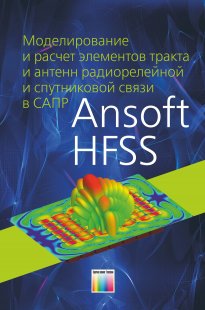 Моделирование и расчет элементов тракта и антенн радиорелейной и спутниковой связи в САПР Ansoft HFSS