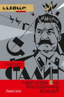 Иосиф Сталин лже-царь или богоданный вождь?