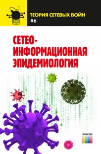 Сетео-информационная эпидемиология