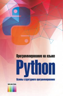 Программирование на языке Python. Основы структурного программирования