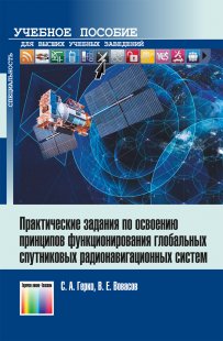 Практические задания по освоению принципов функционирования глобальных спутниковых радионавигационных систем