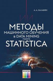 Методы машинного обучения в Data Mining пакета STATISTICA