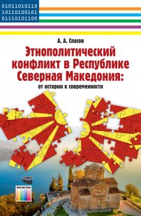 Этнополитический конфликт в Республике Северная Македония: от истории к современности