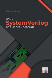 Язык SystemVerilog для моделирования