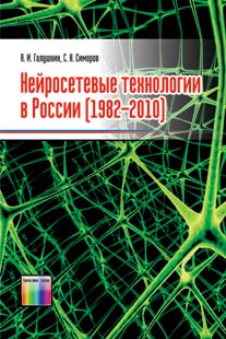 Нейросетевые технологии в России (1982-2010)