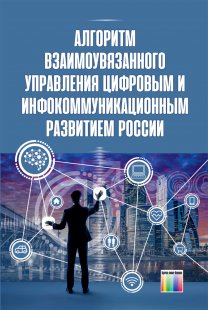 Алгоритм взаимоувязанного управления цифровым и инфокоммуникационным развитием России