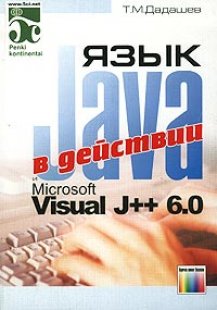 Язык Java и Microsoft Visual J++ в действии