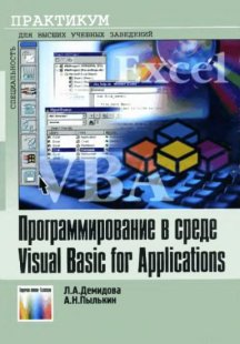 Программирование в среде Visual Basic for Applications: