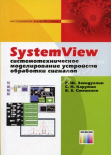 SystemView. Системотехническое моделирование электронных устройств