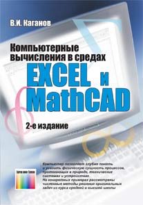 Компьютерные вычисления в средах Excel и Mathcad