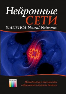 Нейронные сети. STATISTICA Neural Networks: Методология и технологии современного анализа данных