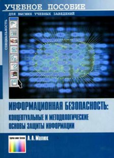 Информационная безопасность: концептуальные и методологические основы защиты информации