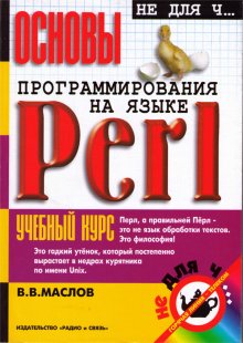 Основы программирования на языке Perl