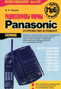 Радиотелефоны фирмы Panasonic. Устройство и ремонт