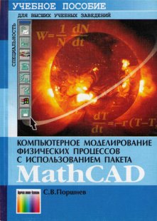 Компьютерное моделирование физических процессов с использованием пакета MathCAD