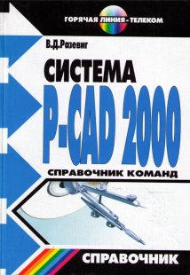 Система P-CAD 2000