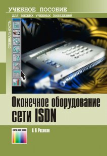 Оконечное оборудование сети ISDN