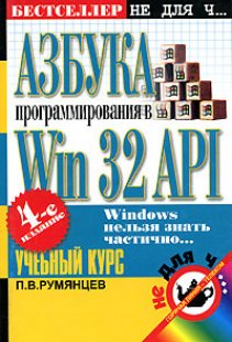 Азбука программирования в Win 32 API