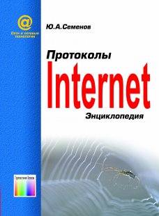 Протоколы Internet