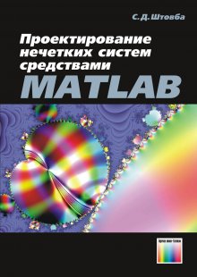 Проектирование нечетких систем средствами Matlab