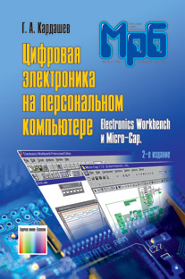 Цифровая электроника на персональном компьютере. Electronics Workbench и Micro-Cap