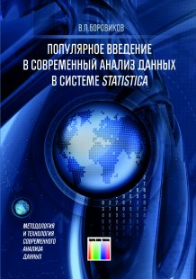 Популярное введение в современный анализ данных в системе STATISTICA
