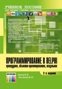 Программирование в Delphi: процедурное, объектно-ориентированное, визуальное