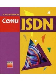 Сети ISDN