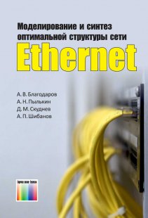 Моделирование и синтез оптимальной структуры сети Ethernet