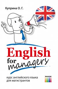 English for managers (курс английского языка для магистрантов)
