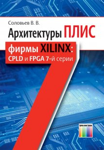 Архитектуры ПЛИС фирмы Xilinx: CPLD и FPGA 7-й серии