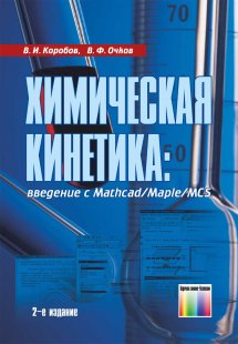 Химическая кинетика: введение с Mathcad/Maple/MCS