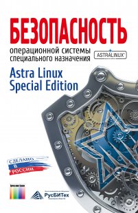 Безопасность операционной системы специального назначения <i>Astra Linux Special Edition</i>