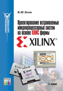 Проектирование встраиваемых микропроцессорных систем на основе ПЛИС фирмы XILINX