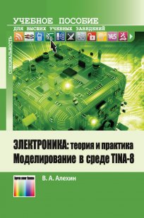 Электроника: теория и практика. Моделирование  в среде TINA-8