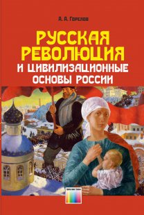 Русская революция и цивилизационные основы России