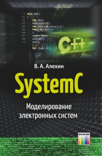 SystemC. Моделирование электронных систем