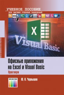 Офисные приложения на Excel и Visual Basic
