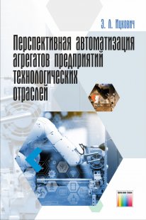 Перспективная автоматизация агрегатов предприятий технологических отраслей