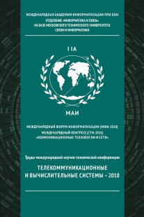 Труды международной научно-технической конференции «Телекоммуникационные и вычислительные системы –2018»