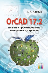OrCAD 17.2. Анализ и проектирование электронных устройств