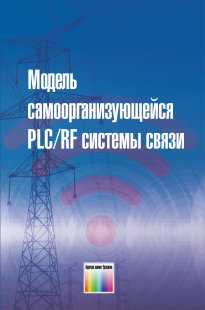 Модель самоорганизующейся PLC/RF системы связи