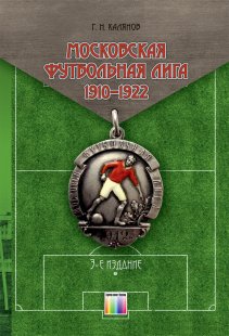 Московская футбольная лига 1910–1922