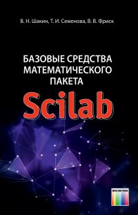 Базовые средства математического пакета Scilab