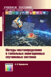 Методы местоопределения в глобальных навигационных спутниковых системах