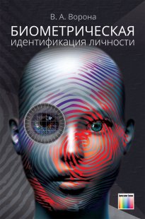 Биометрическая идентификация личности