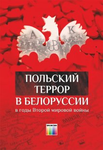 Польский террор в Белоруссии в годы Второй мировой войны