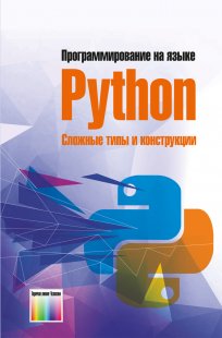 Программирование на языке Python. Сложные типы и конструкции