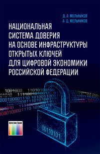 Национальная система доверия на основе инфраструктуры открытых ключей для цифровой экономики Российской Федерации